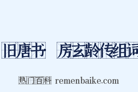 旧唐书·房玄龄传组词是什么意思的图片